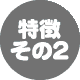 特徴その2