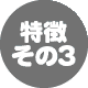 特徴その3