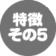 特徴その5