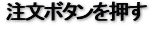 注文ボタンを押す