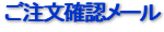 ご注文確認メール