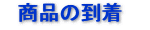 商品の到着